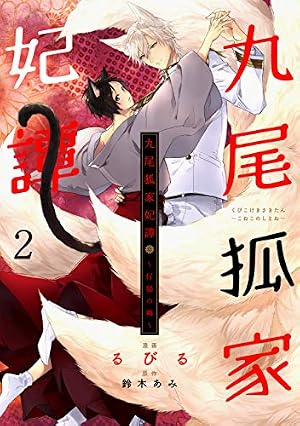 じゃれねこ『2月☆⑤桜×九尾狐』 Amazon.co.jp: 九尾狐家妃譚～仔猫の褥～ : 1 (シャレードコミックス